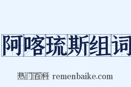 阿喀琉斯组词是什么意思的图片